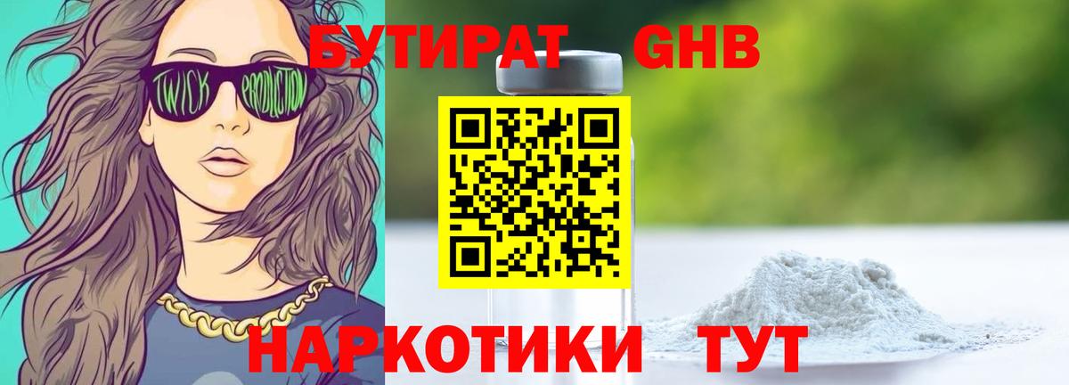 БУТИРАТ  Десногорск  БУТИРАТ бутандиол 